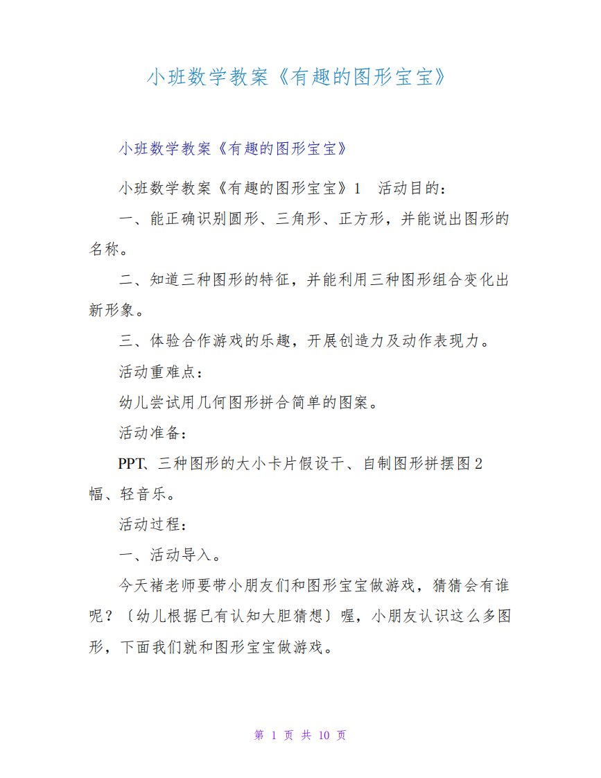 小班数学教案《有趣的图形宝宝》