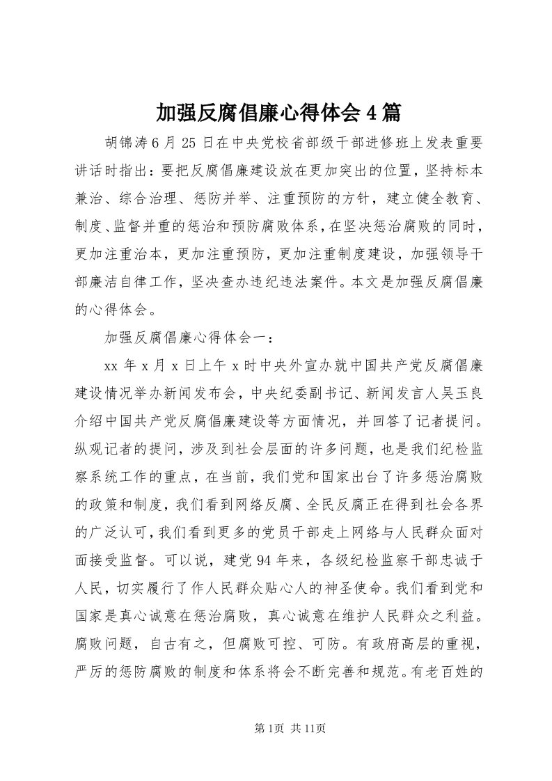 3加强反腐倡廉心得体会4篇