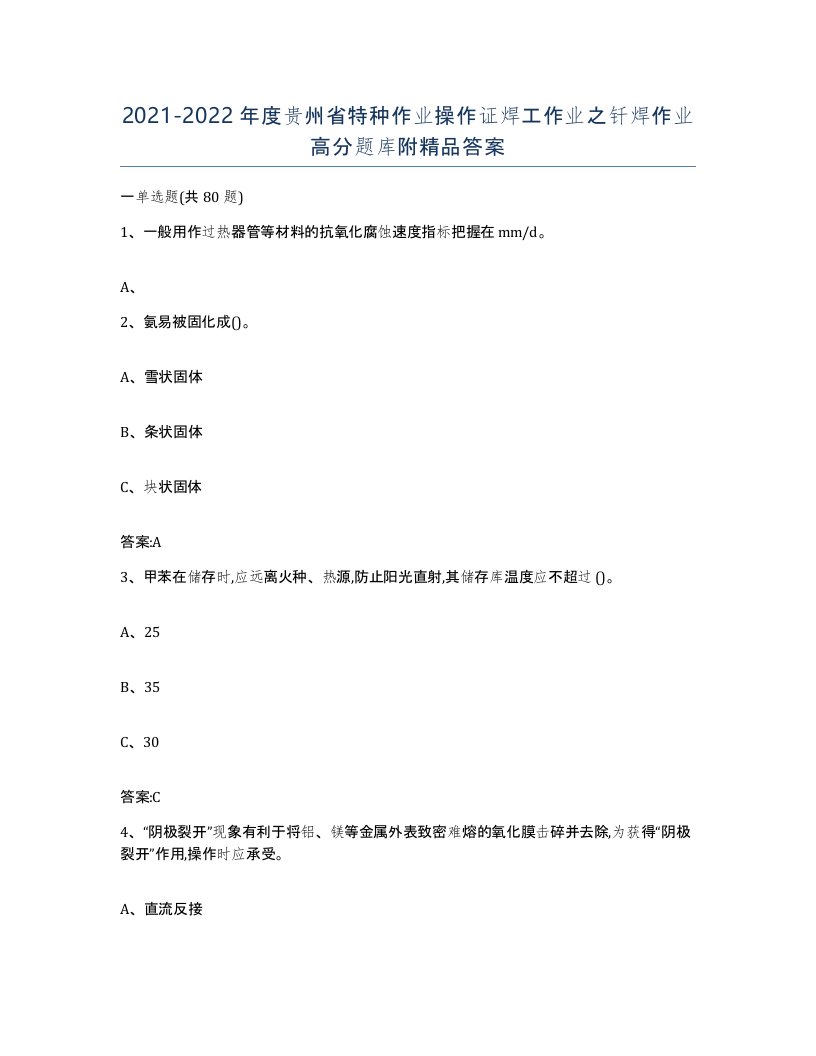 20212022年度贵州省特种作业操作证焊工作业之钎焊作业高分题库附答案