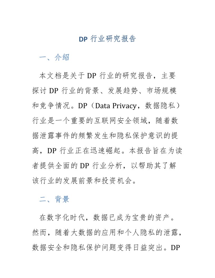 dp行业研究报告