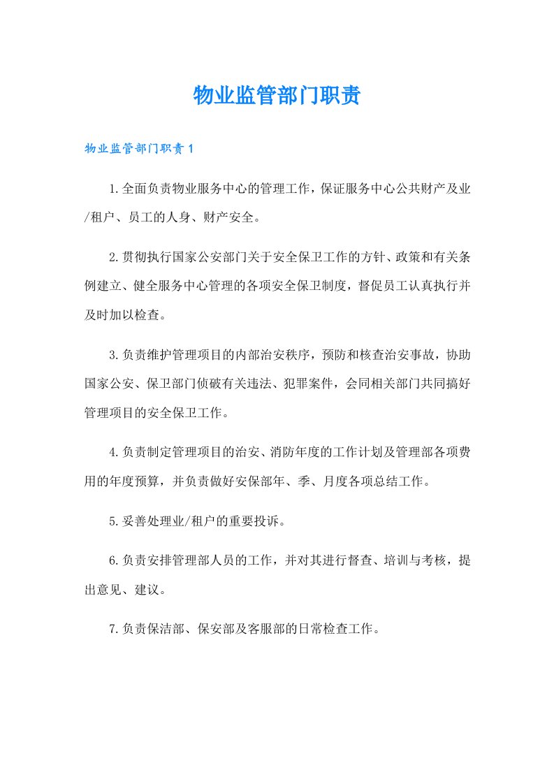 物业监管部门职责