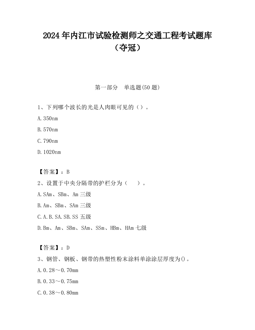 2024年内江市试验检测师之交通工程考试题库（夺冠）