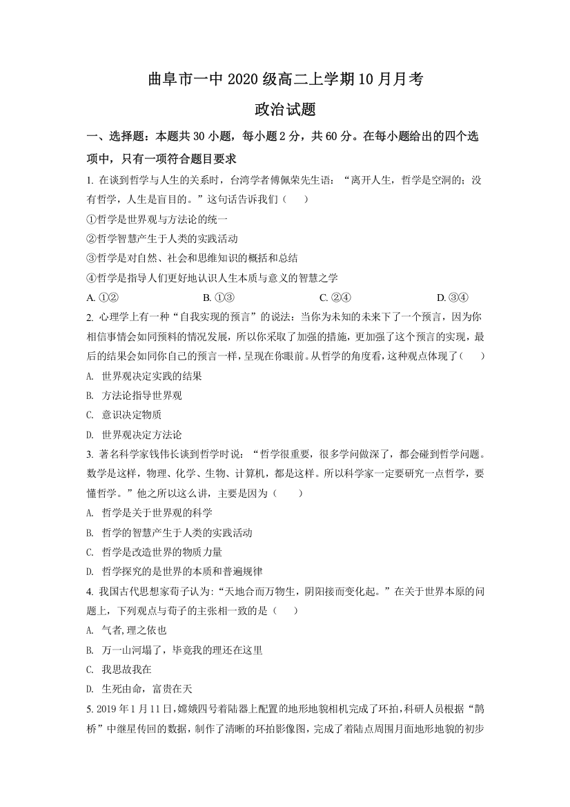 山东省济宁曲阜市第一中学2021-2022学年高二上学期10月月考政治试题