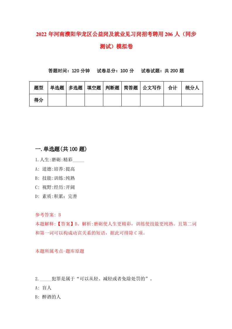 2022年河南濮阳华龙区公益岗及就业见习岗招考聘用206人同步测试模拟卷5