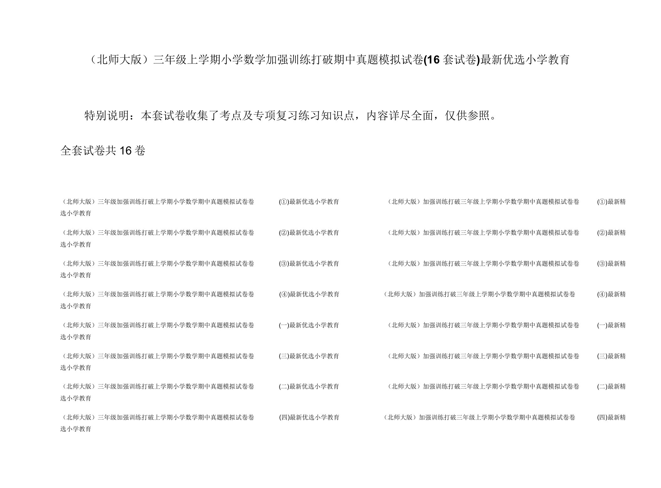 (北师大版)三年级上学期小学数学强化训练突破期中真题模拟试卷(16套试卷)最新精选小学教育