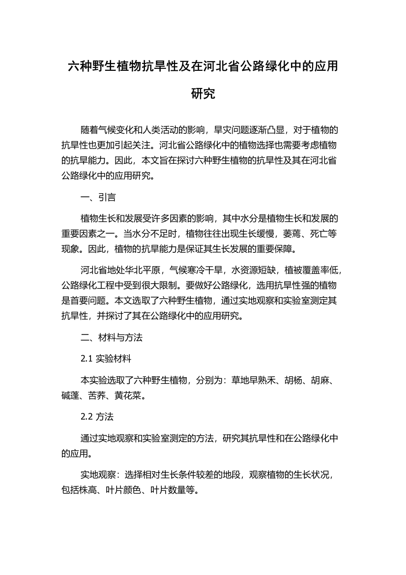 六种野生植物抗旱性及在河北省公路绿化中的应用研究