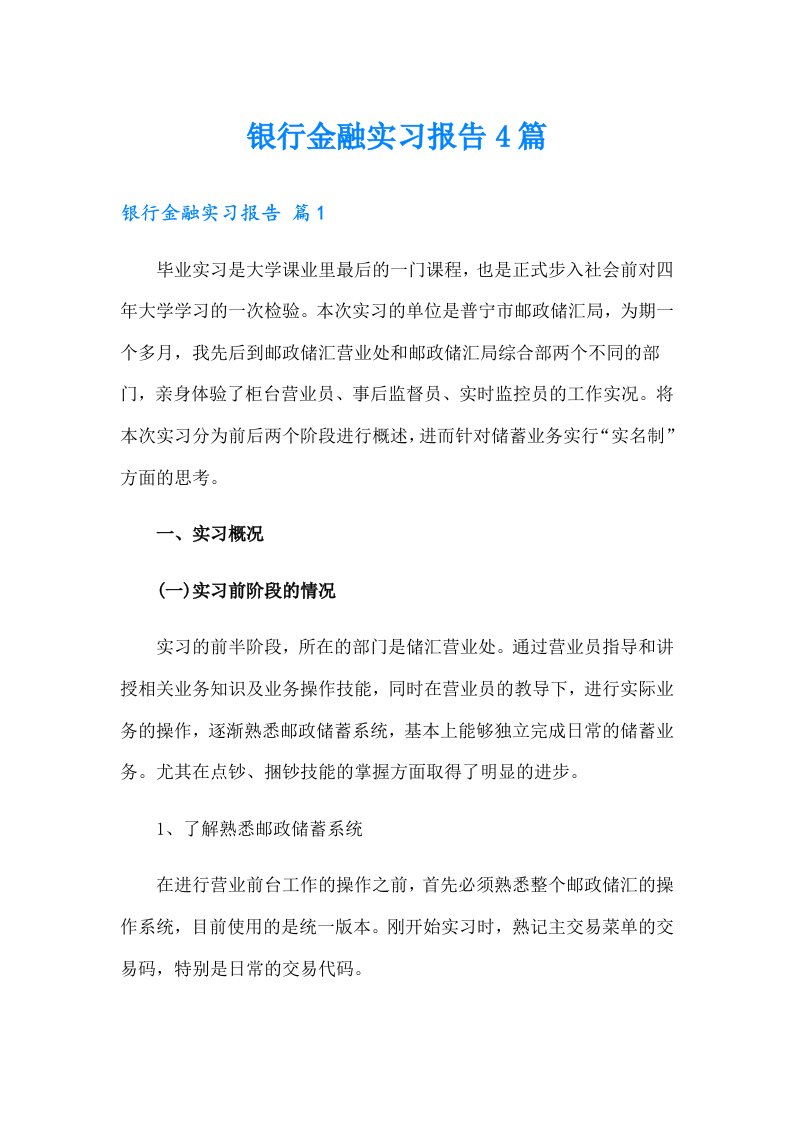 银行金融实习报告4篇