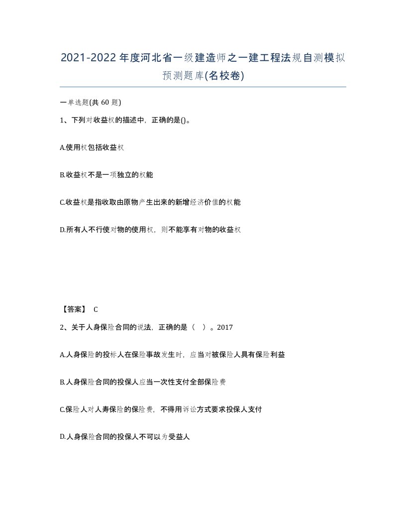 2021-2022年度河北省一级建造师之一建工程法规自测模拟预测题库名校卷