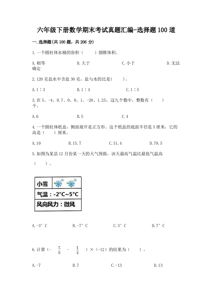 六年级下册数学期末考试真题汇编-选择题100道及答案【夺冠】