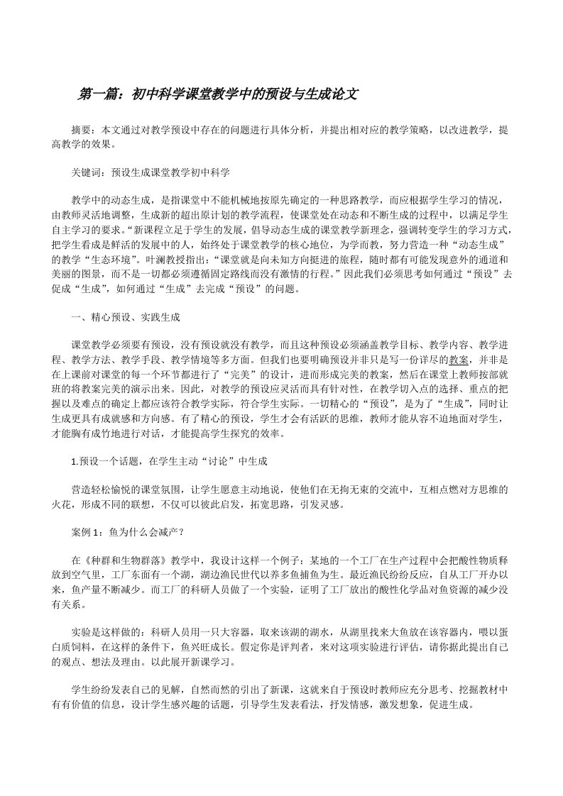 初中科学课堂教学中的预设与生成论文（推荐阅读）[修改版]