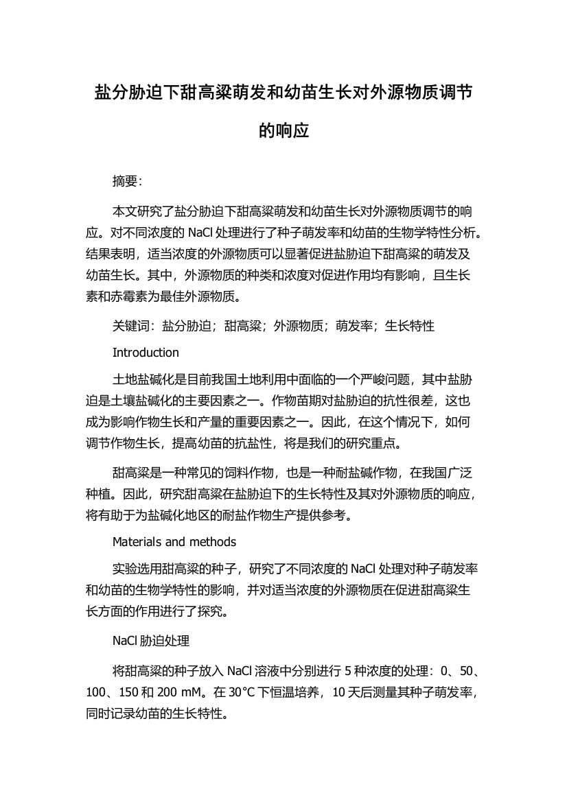 盐分胁迫下甜高粱萌发和幼苗生长对外源物质调节的响应