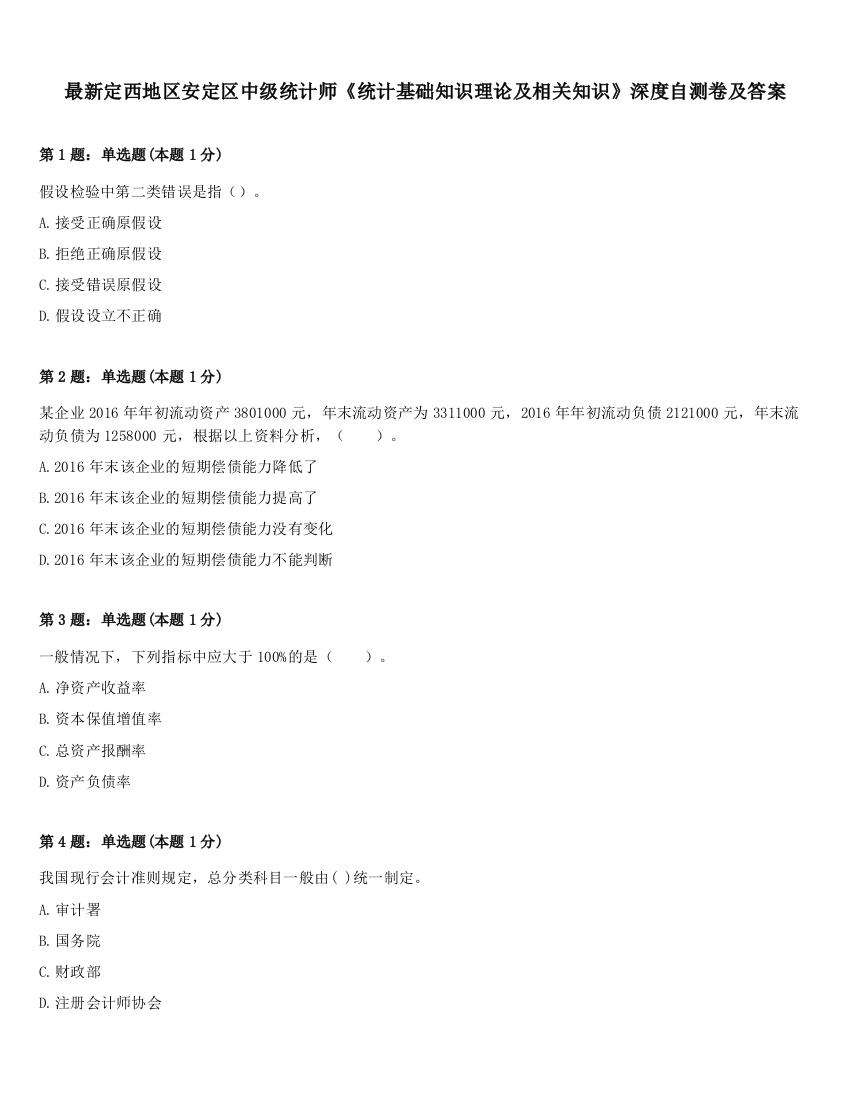 最新定西地区安定区中级统计师《统计基础知识理论及相关知识》深度自测卷及答案