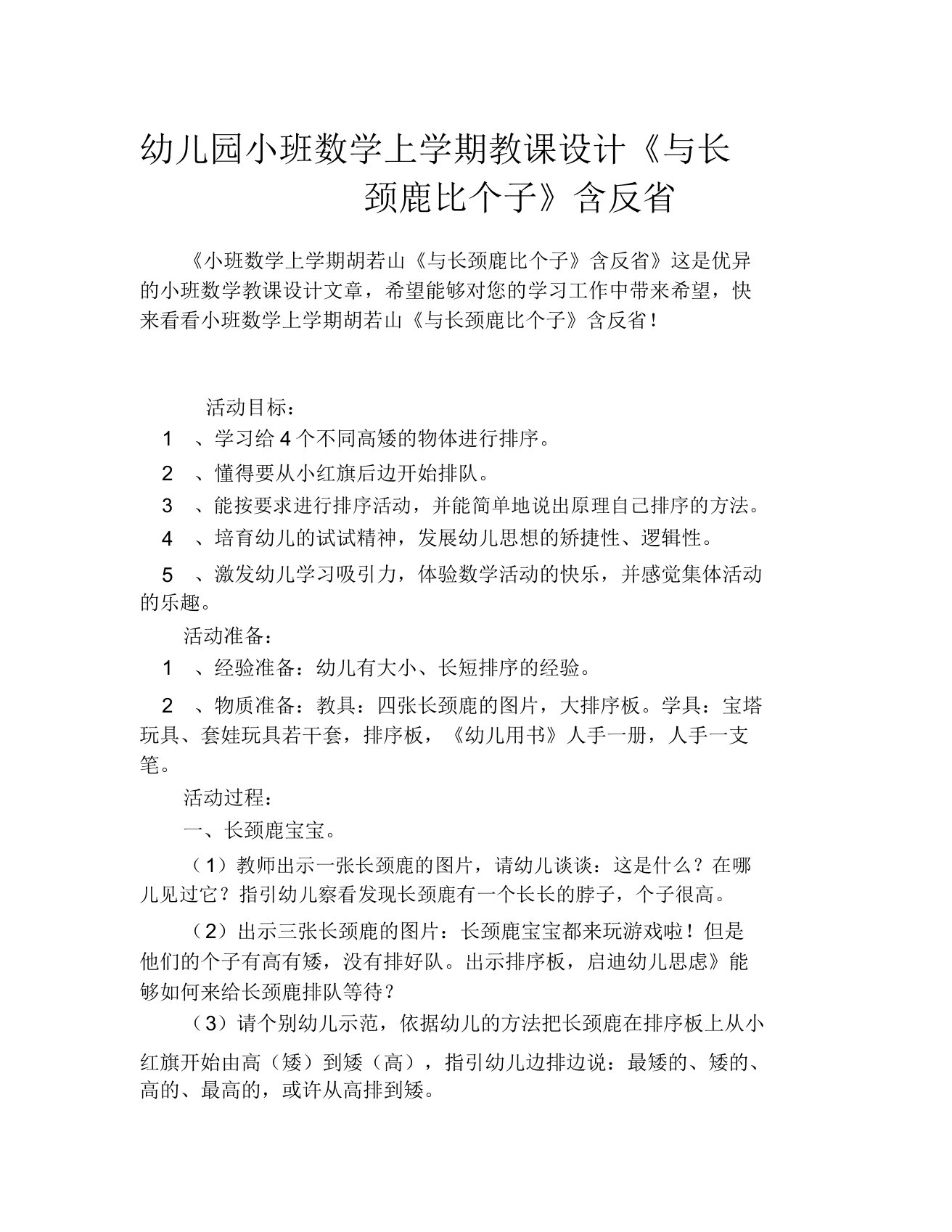 幼儿园小班数学上学期教案《与长颈鹿比个子》含反思