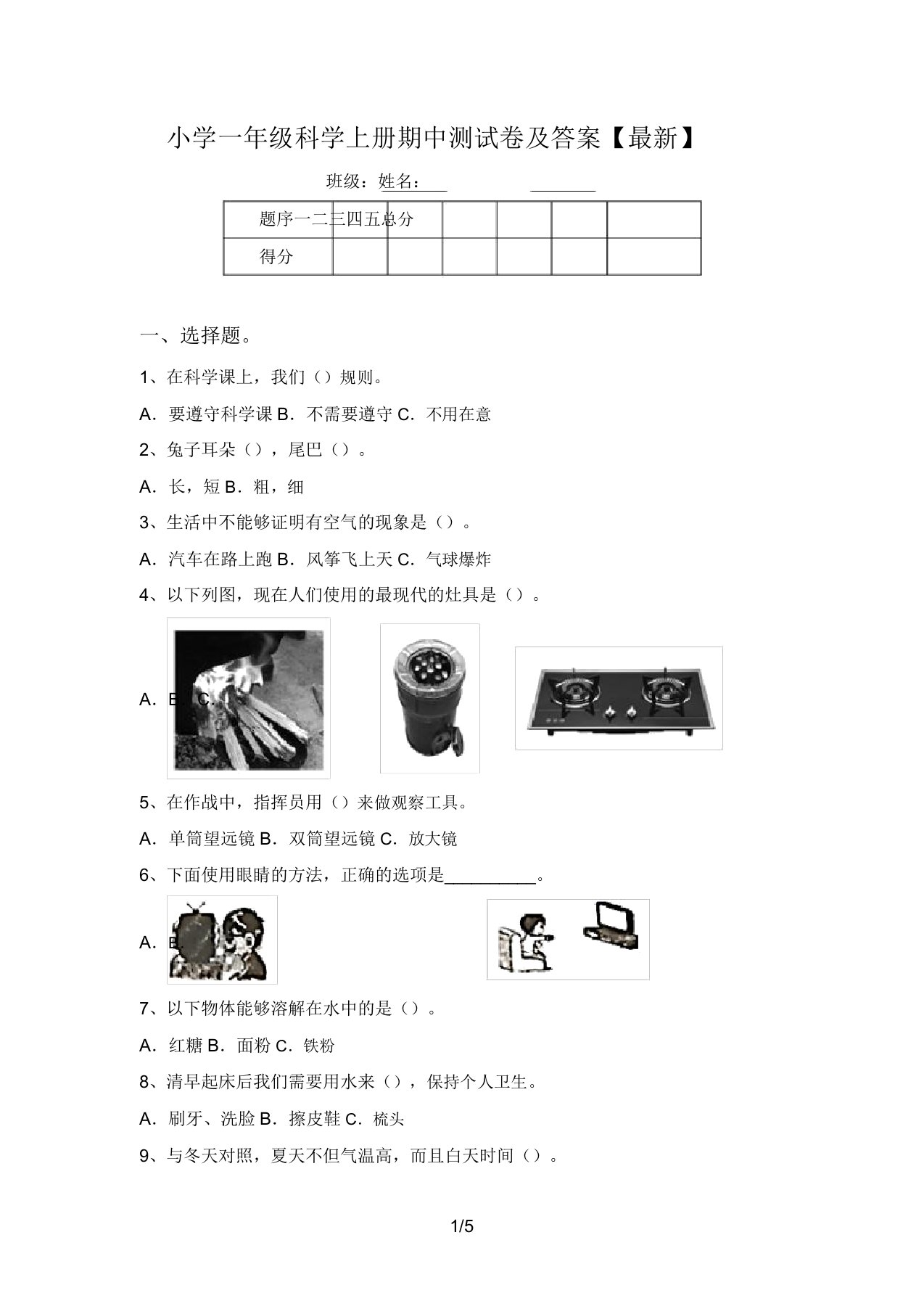 小学一年级科学上册期中测试卷及答案【最新】