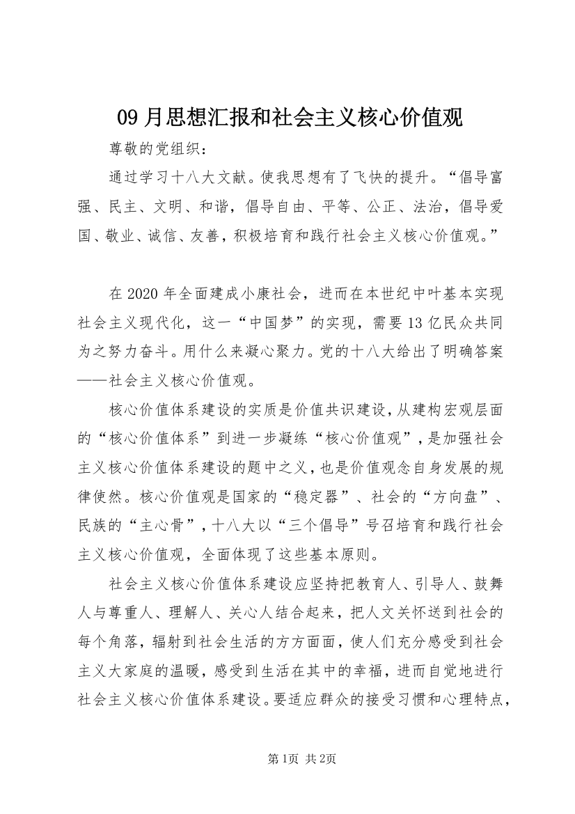 09月思想汇报和社会主义核心价值观