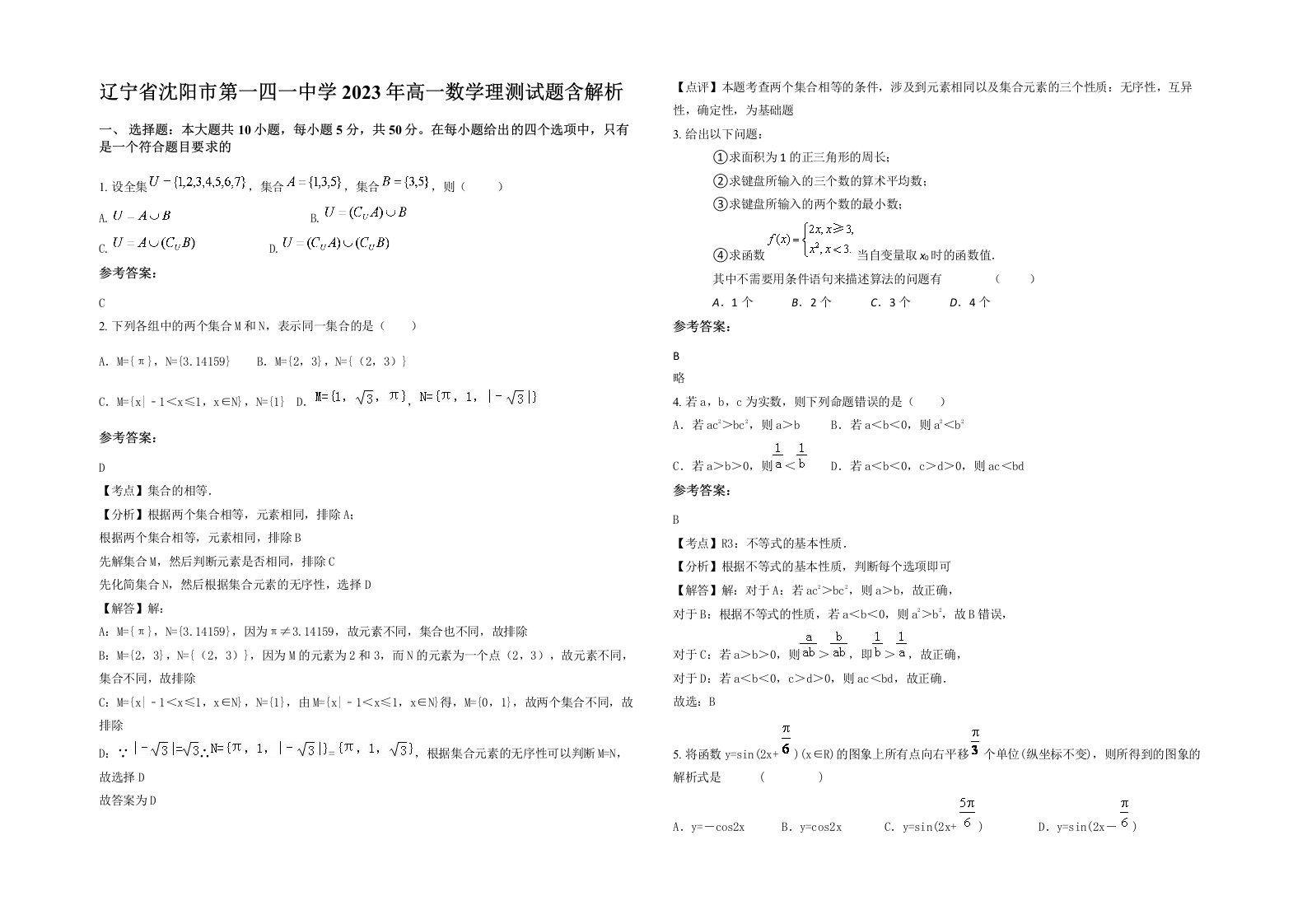 辽宁省沈阳市第一四一中学2023年高一数学理测试题含解析