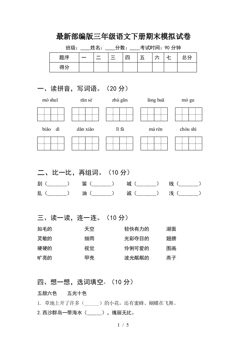 最新部编版三年级语文下册期末模拟试卷