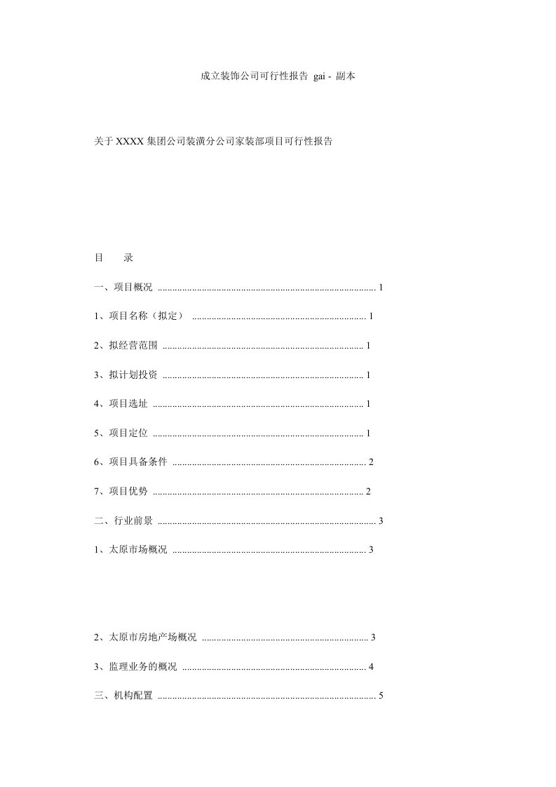 成立装饰公司可行性报告