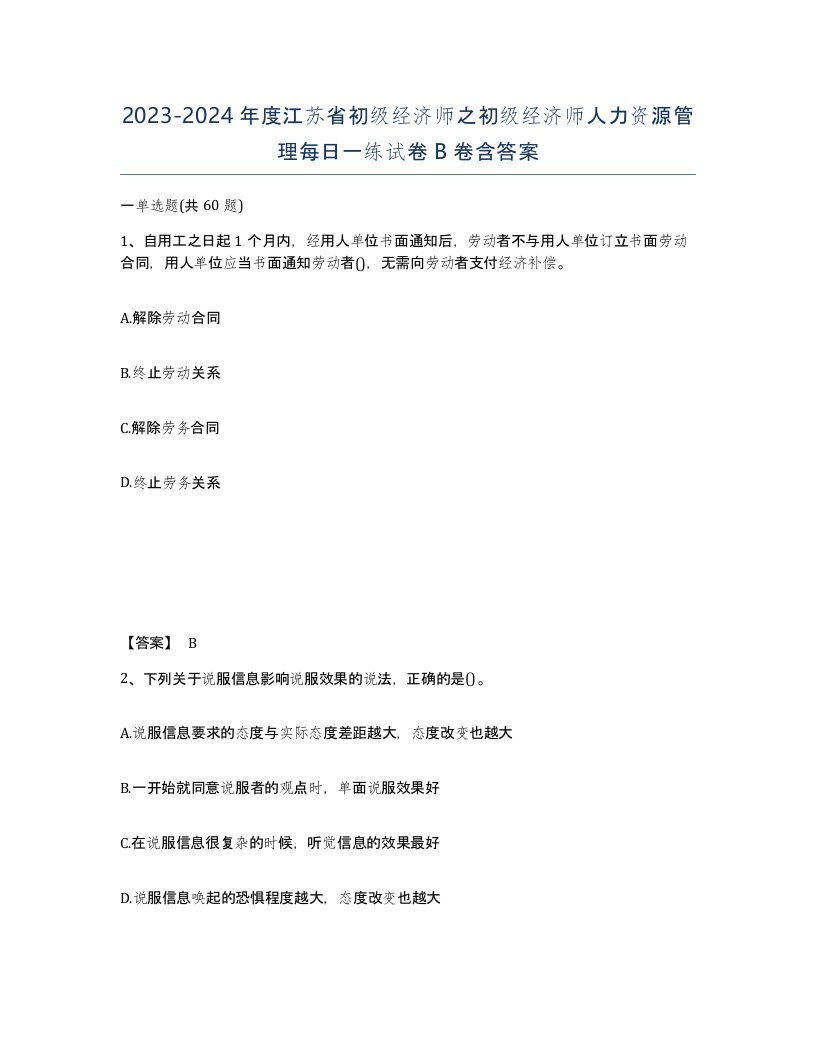 2023-2024年度江苏省初级经济师之初级经济师人力资源管理每日一练试卷B卷含答案