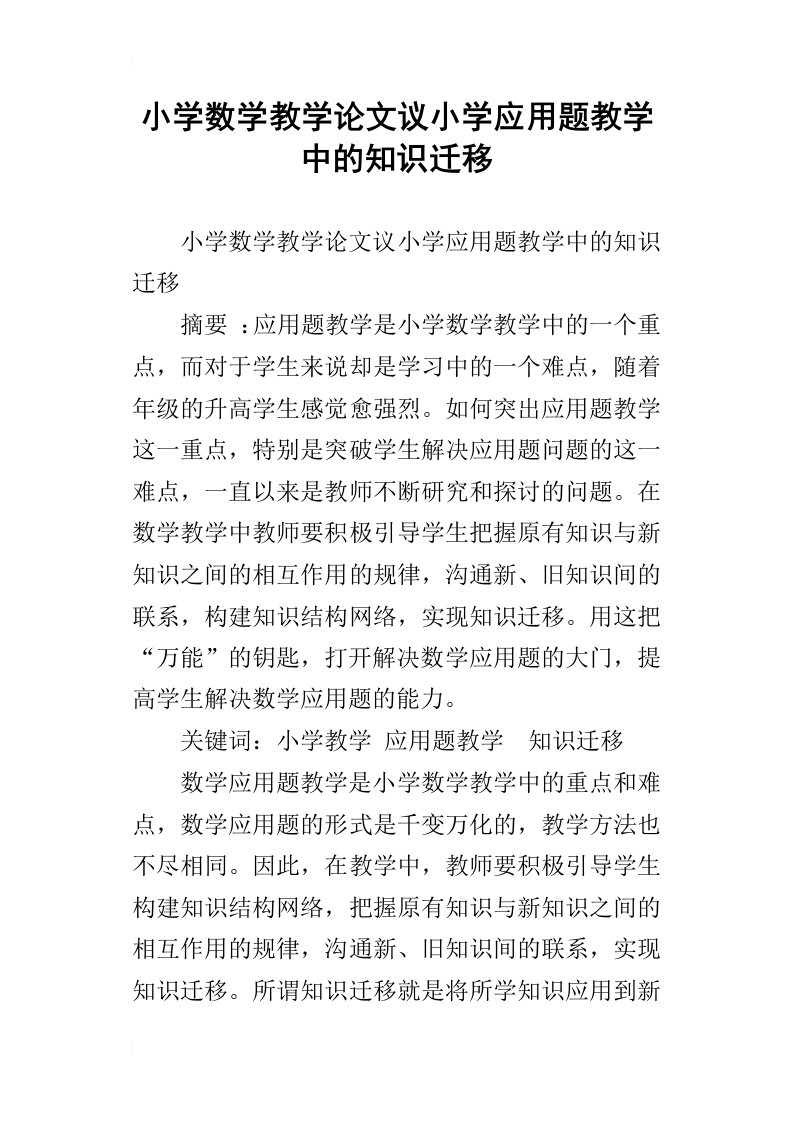 小学数学教学论文议小学应用题教学中的知识迁移