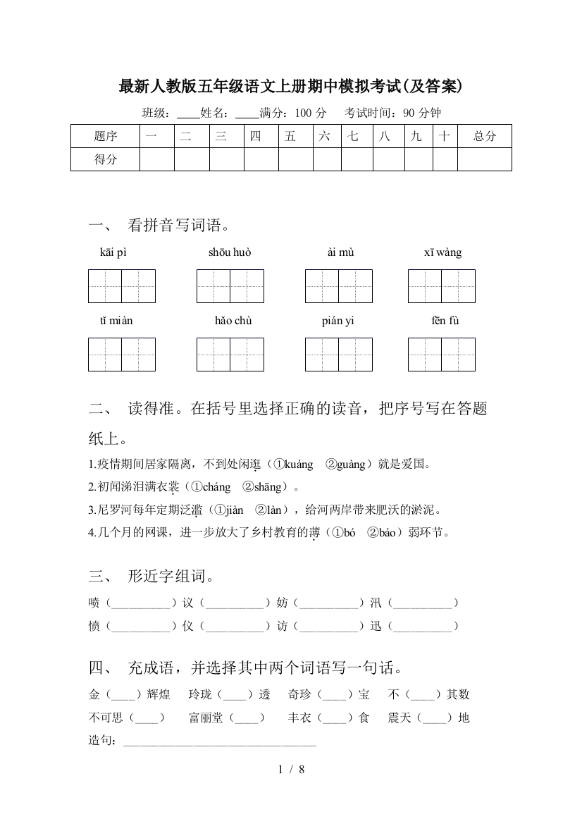 最新人教版五年级语文上册期中模拟考试(及答案)