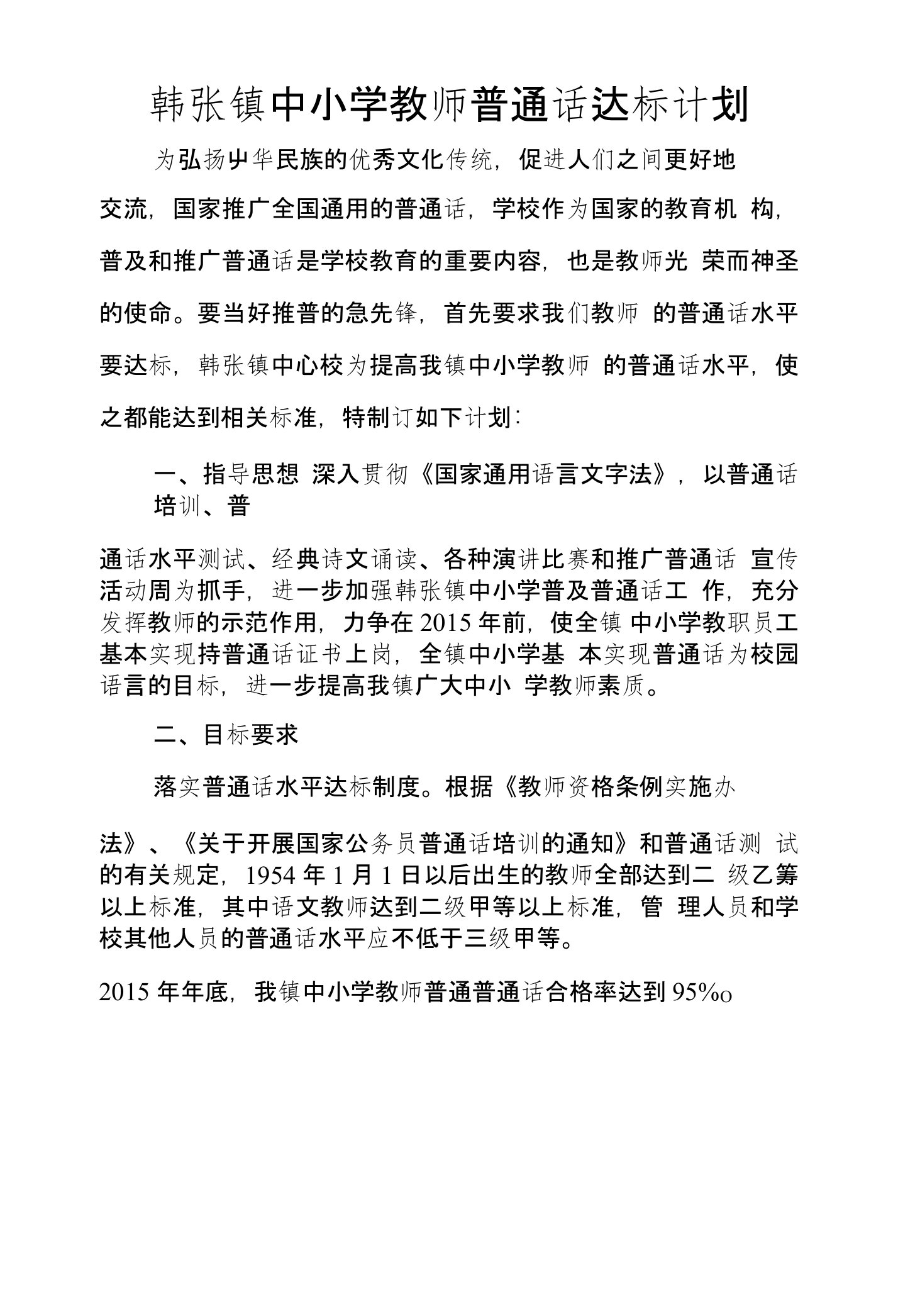 韩张镇中小学教师普通话达标计划