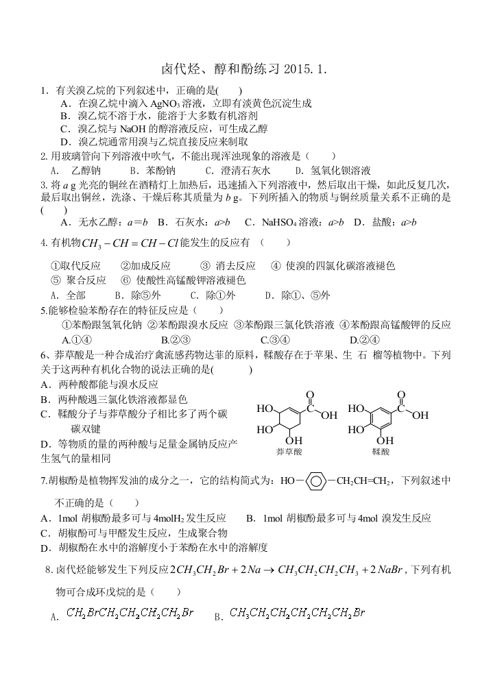 卤代烃醇酚复习题