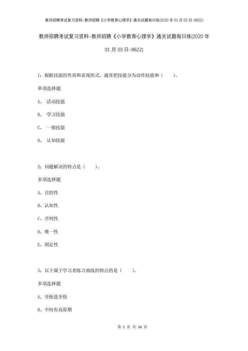 教师招聘考试复习资料-教师招聘小学教育心理学通关试题每日练2020年01月03日-8622