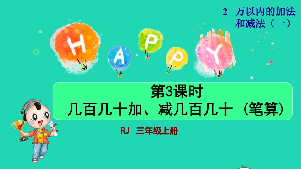 2021三年级数学上册第2单元万以内的加法和减法一第3课时几百几十加减几百几十笔算授课课件新人教版