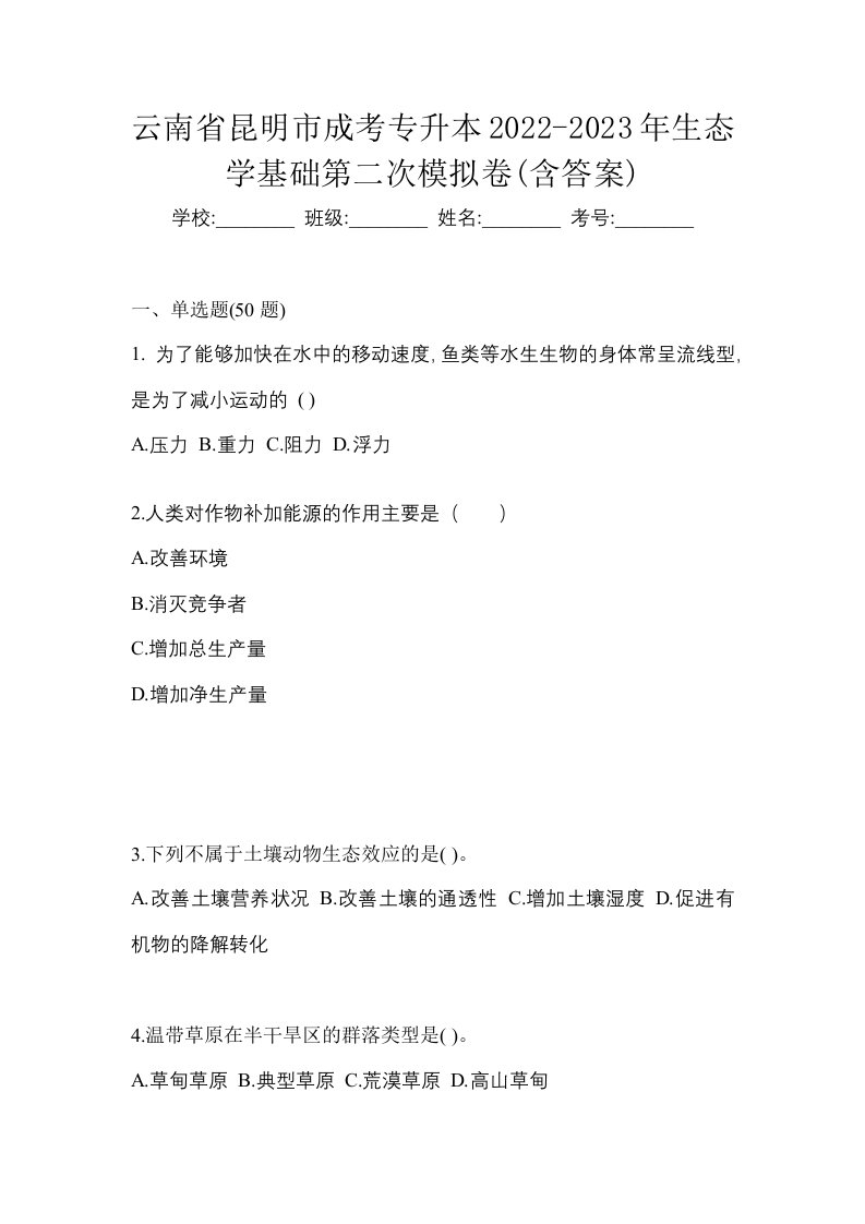 云南省昆明市成考专升本2022-2023年生态学基础第二次模拟卷含答案