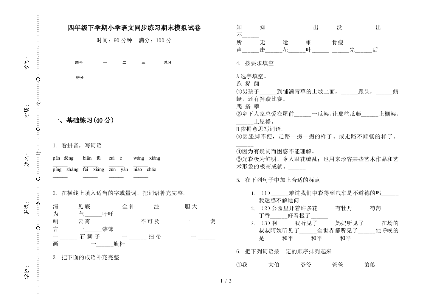 四年级下学期小学语文同步练习期末模拟试卷