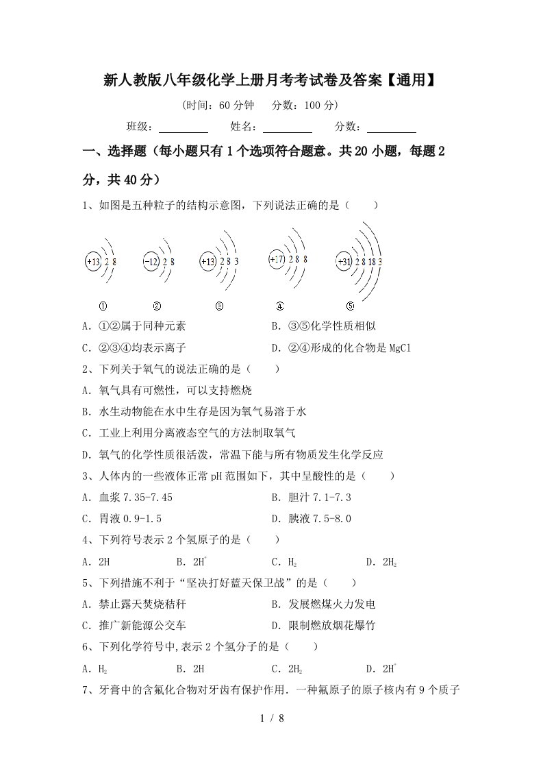 新人教版八年级化学上册月考考试卷及答案通用