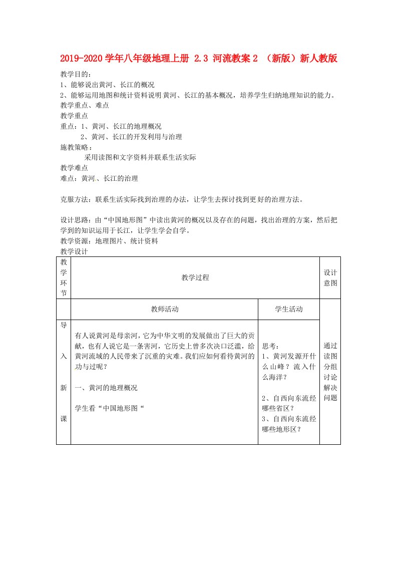 2021-2021学年八年级地理上册-2.3-河流教案2-(新版)新人教版