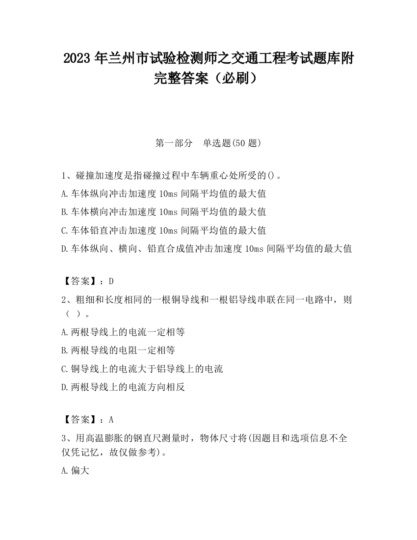 2023年兰州市试验检测师之交通工程考试题库附完整答案（必刷）