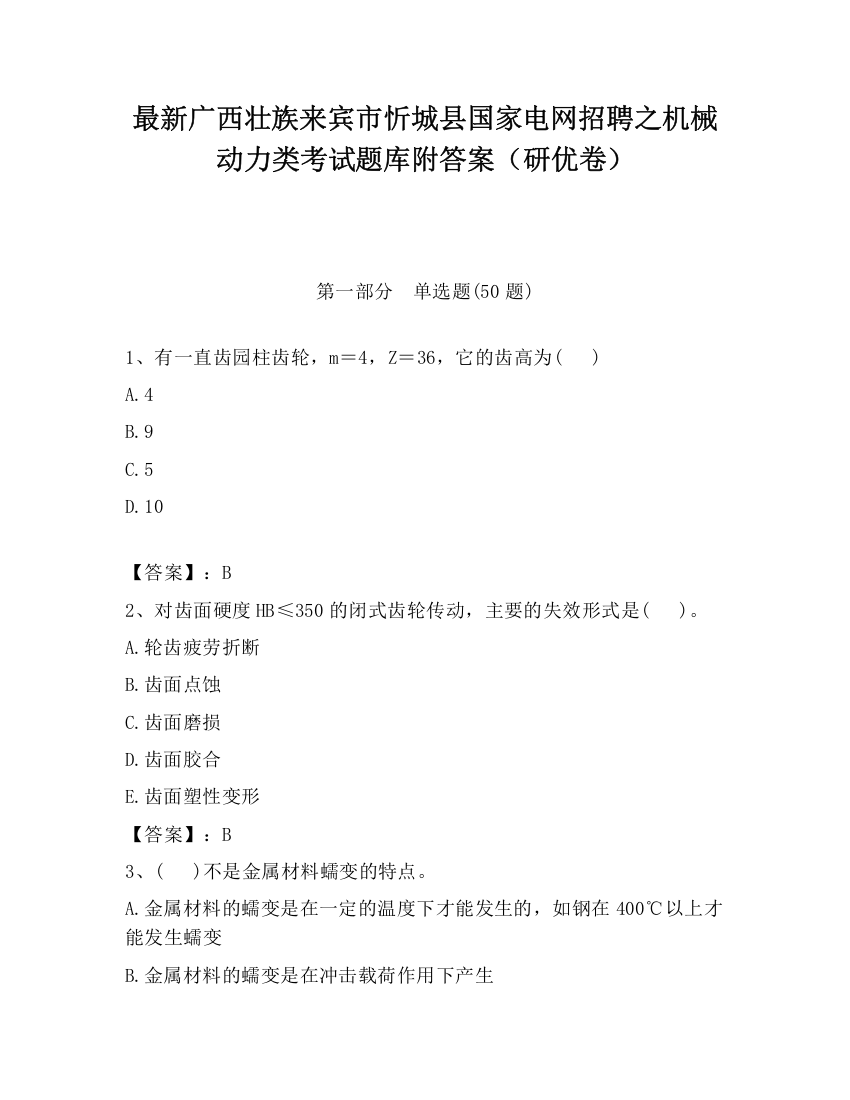 最新广西壮族来宾市忻城县国家电网招聘之机械动力类考试题库附答案（研优卷）