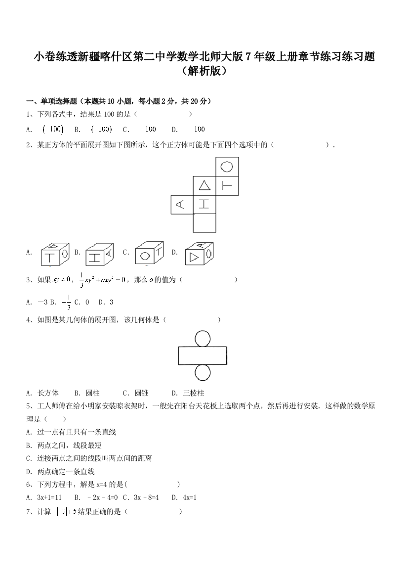 小卷练透新疆喀什区第二中学数学北师大版7年级上册章节练习