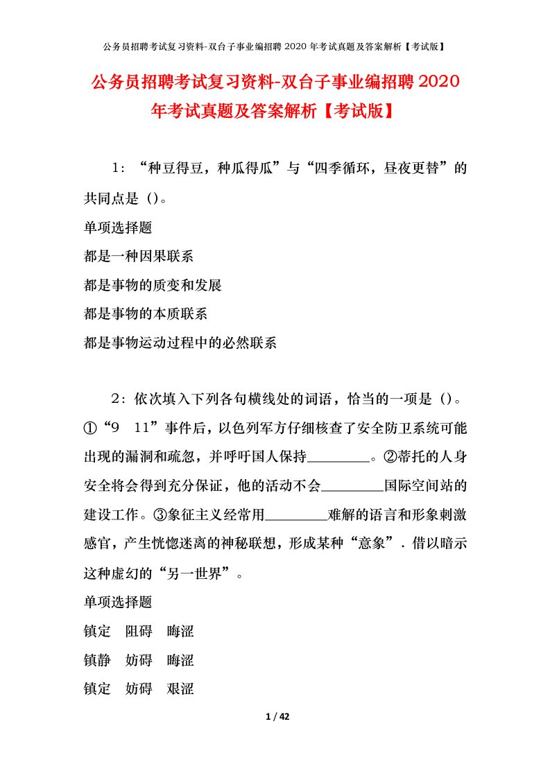 公务员招聘考试复习资料-双台子事业编招聘2020年考试真题及答案解析考试版