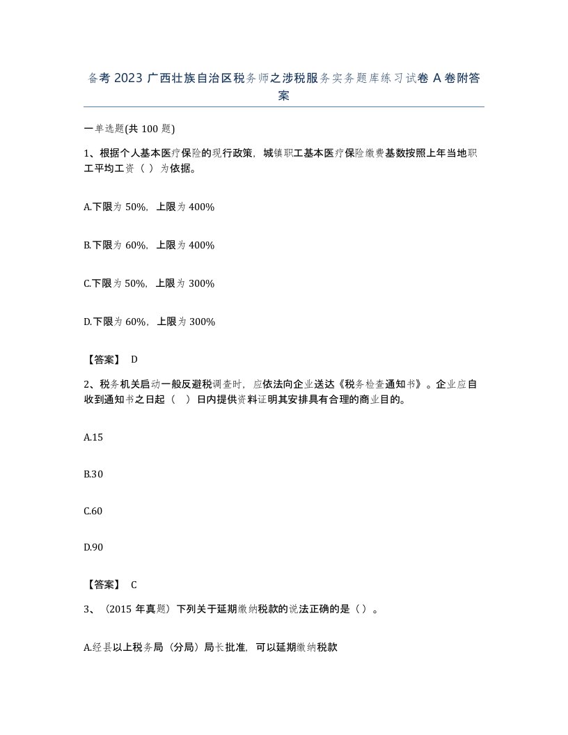 备考2023广西壮族自治区税务师之涉税服务实务题库练习试卷A卷附答案