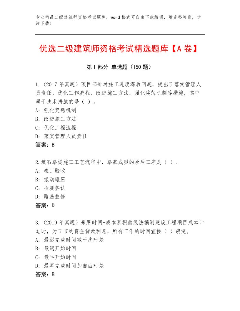 2023年二级建筑师资格考试真题题库及答案（新）