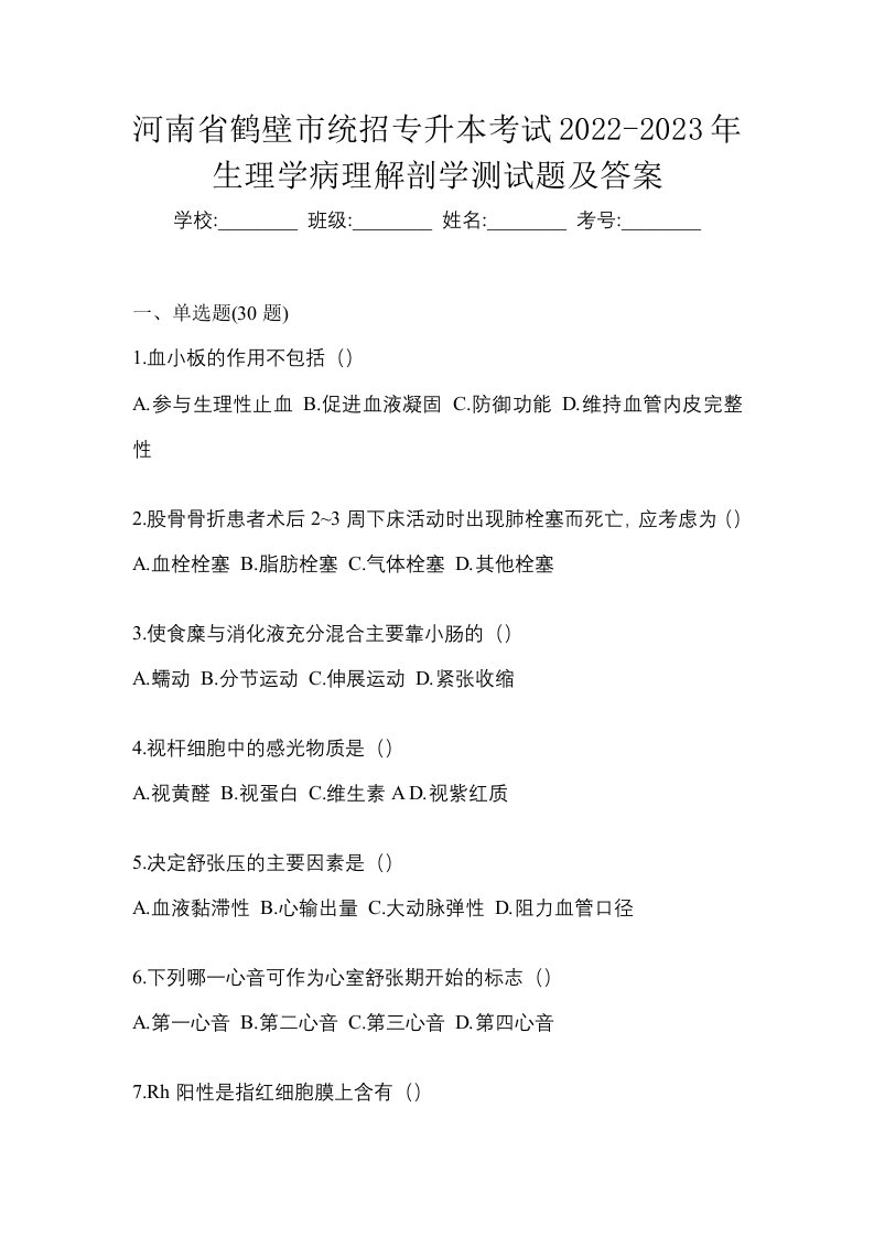 河南省鹤壁市统招专升本考试2022-2023年生理学病理解剖学测试题及答案