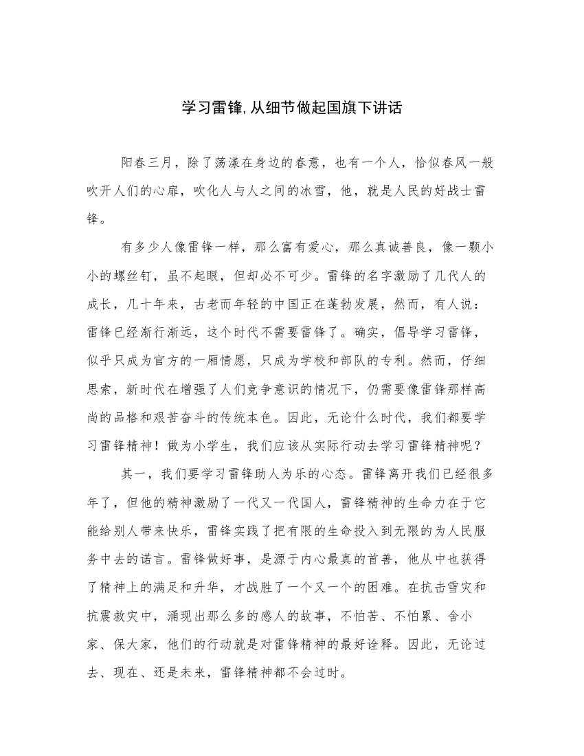 学习雷锋,从细节做起国旗下讲话