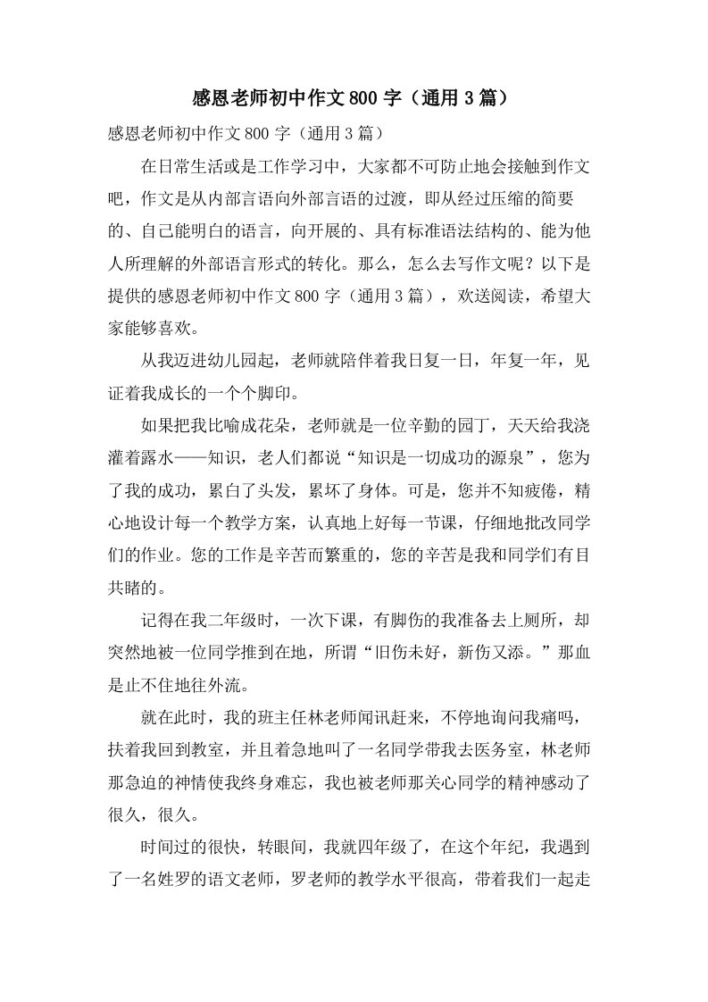 感恩老师初中作文800字（3篇）