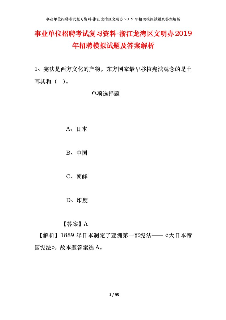 事业单位招聘考试复习资料-浙江龙湾区文明办2019年招聘模拟试题及答案解析