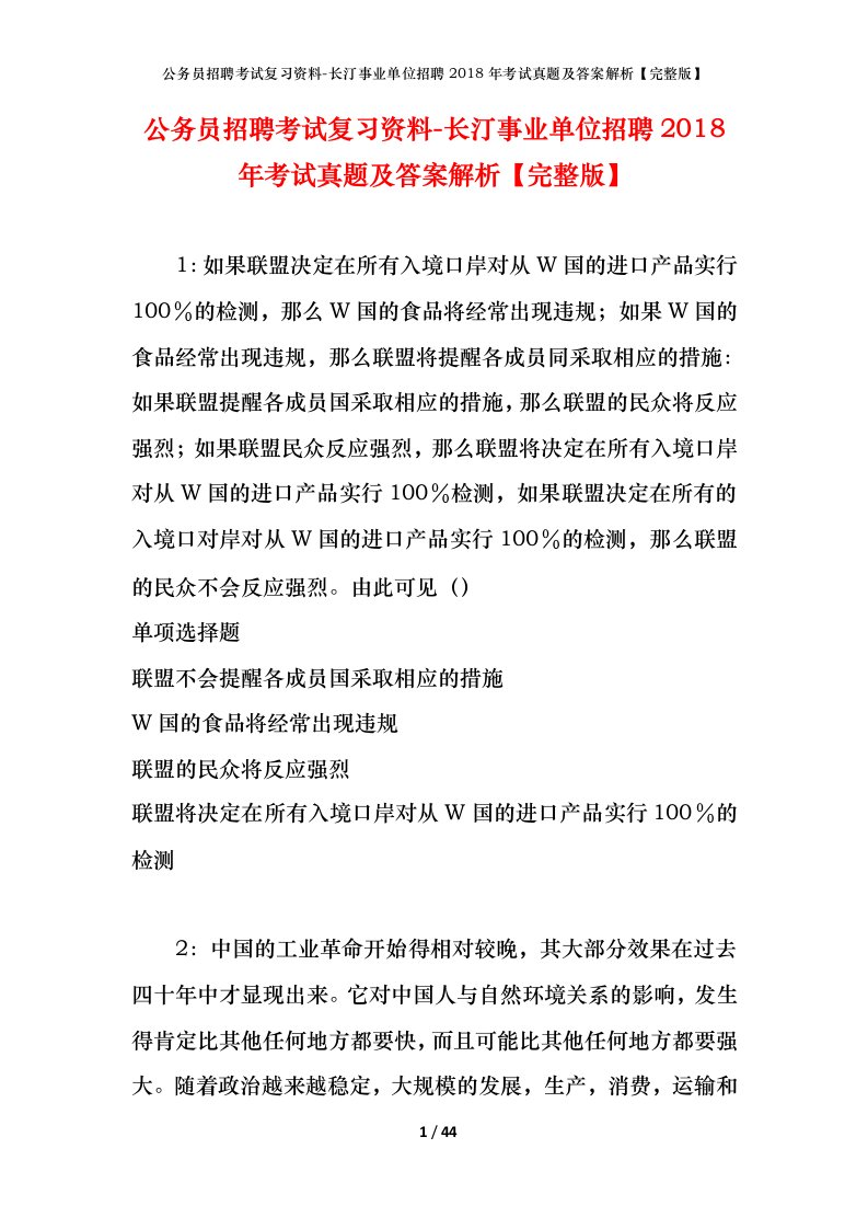 公务员招聘考试复习资料-长汀事业单位招聘2018年考试真题及答案解析完整版