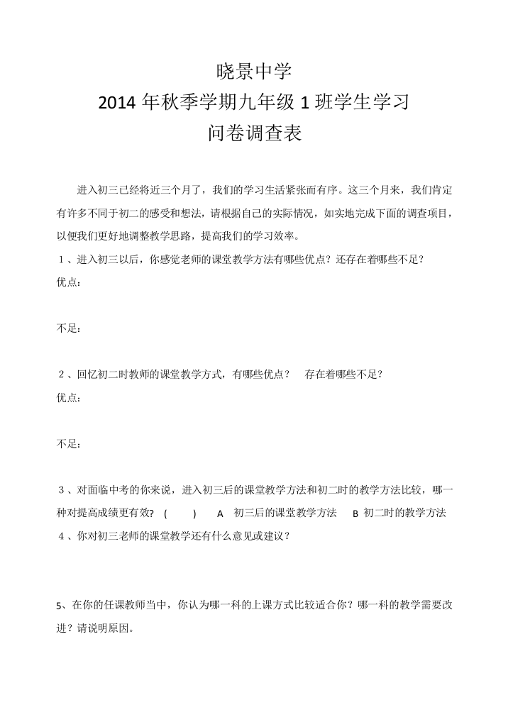 学生学习问卷调查表