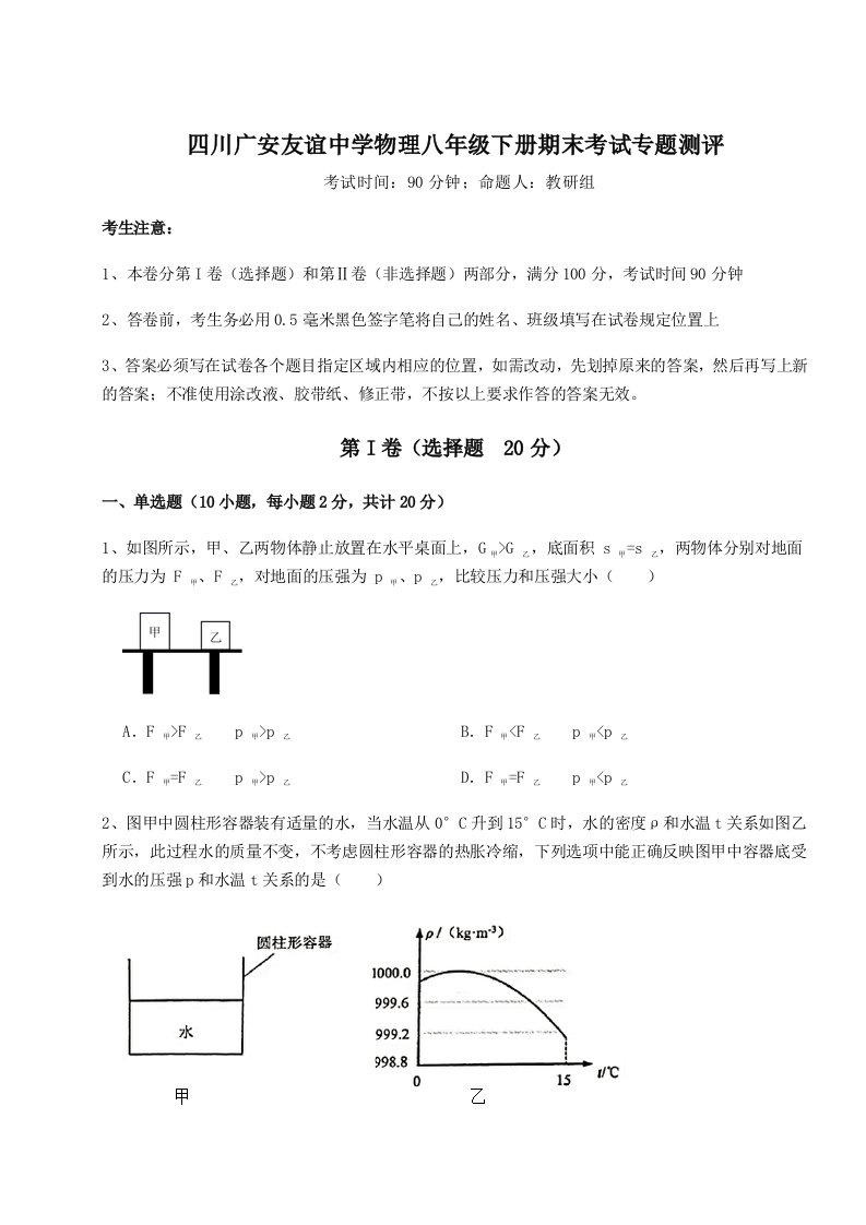 专题对点练习四川广安友谊中学物理八年级下册期末考试专题测评试题（含答案解析版）