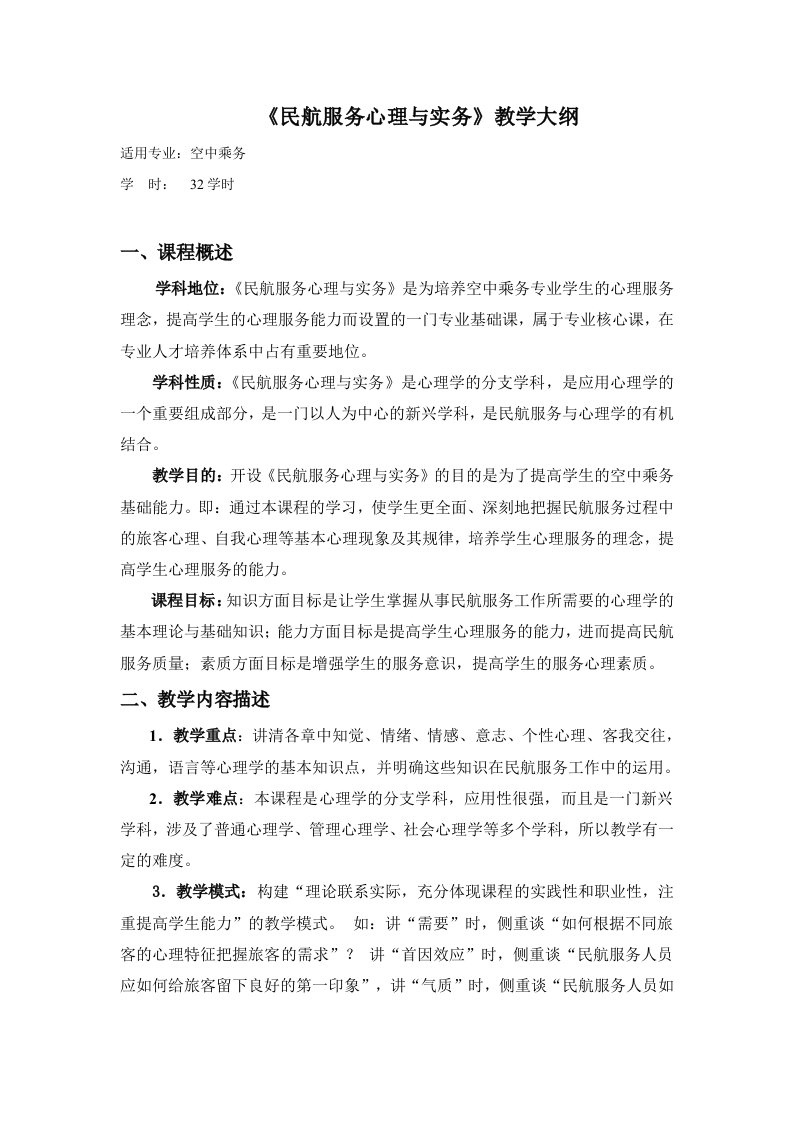 服务心理学教学大纲