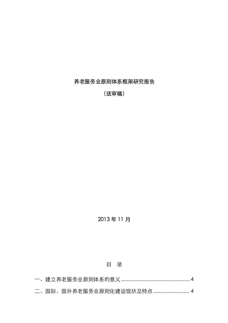 养老服务业重点标准全新体系框架专题研究报告送审稿