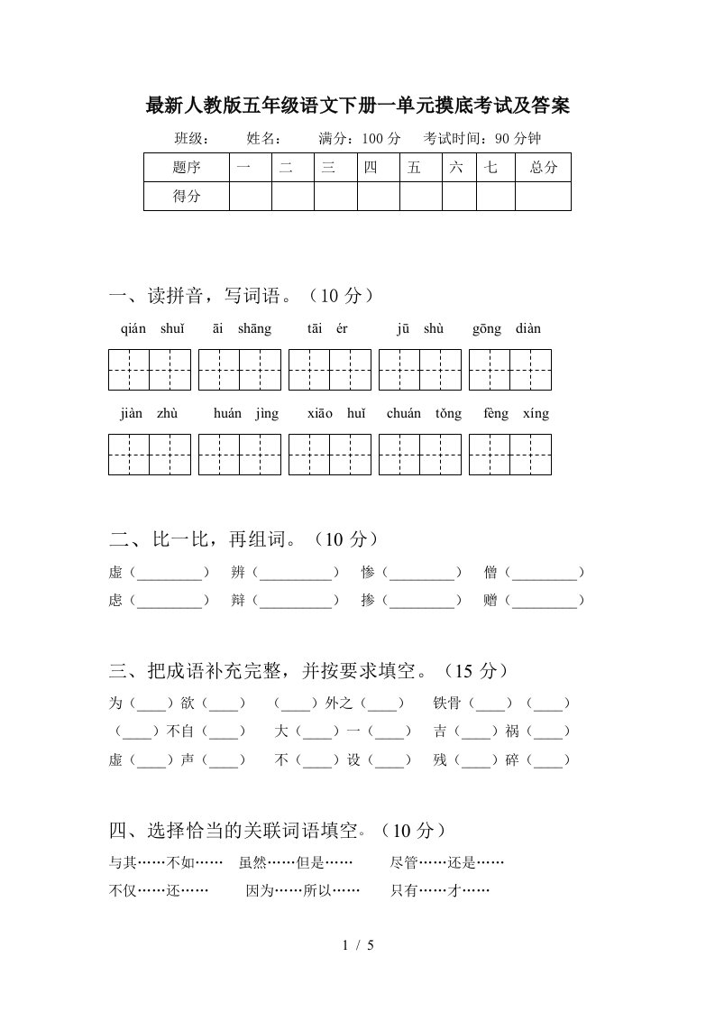 最新人教版五年级语文下册一单元摸底考试及答案