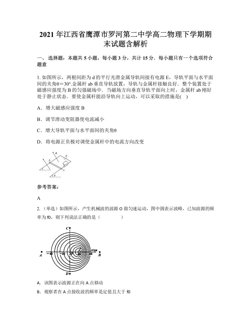 2021年江西省鹰潭市罗河第二中学高二物理下学期期末试题含解析